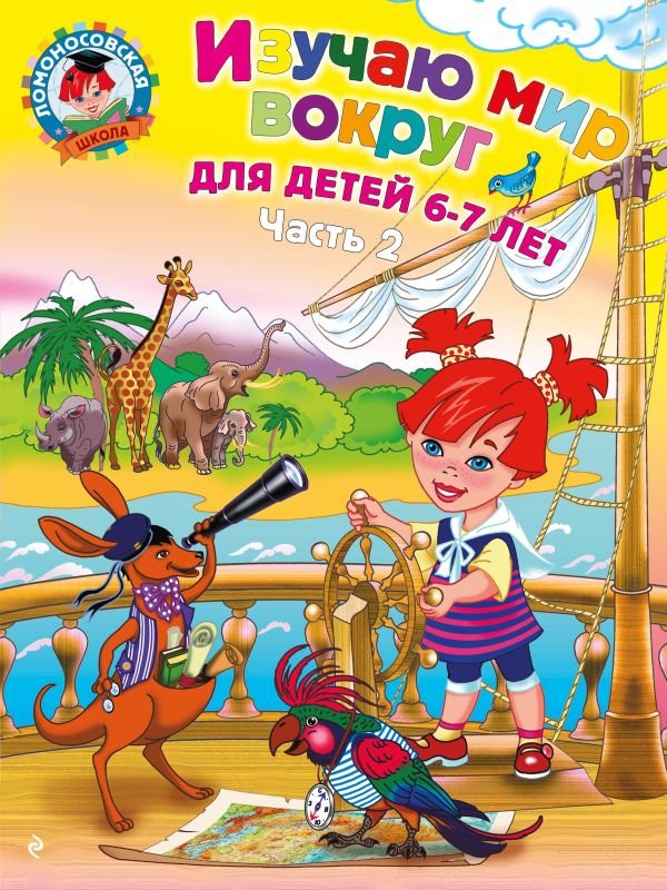 cover1__w600-12983 Изучаю мир вокруг: для детей 6-7 лет. Ч. 2