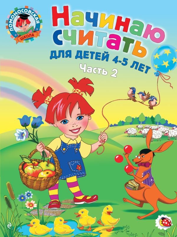 cover1__w600-12984 Начинаю считать. Для детей 4-5 лет. Часть 2
