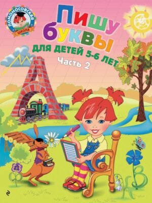 Пишу буквы: для детей 5-6 лет. Ч. 2. 2-е изд, испр. и перераб.