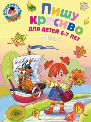 Пишу красиво: для детей 6-7 лет. Ч. 2