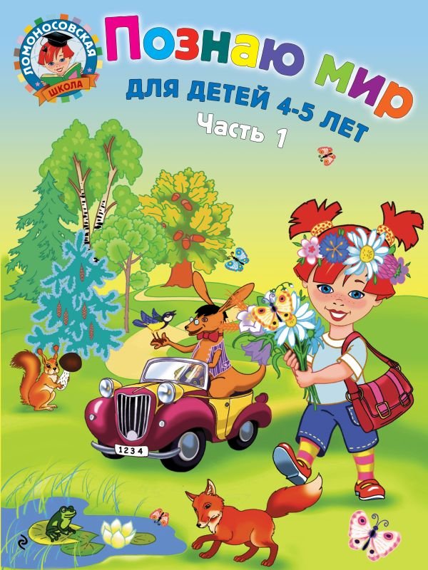 cover1__w600-12990 Познаю мир: для детей 4-5 лет. Ч. 1