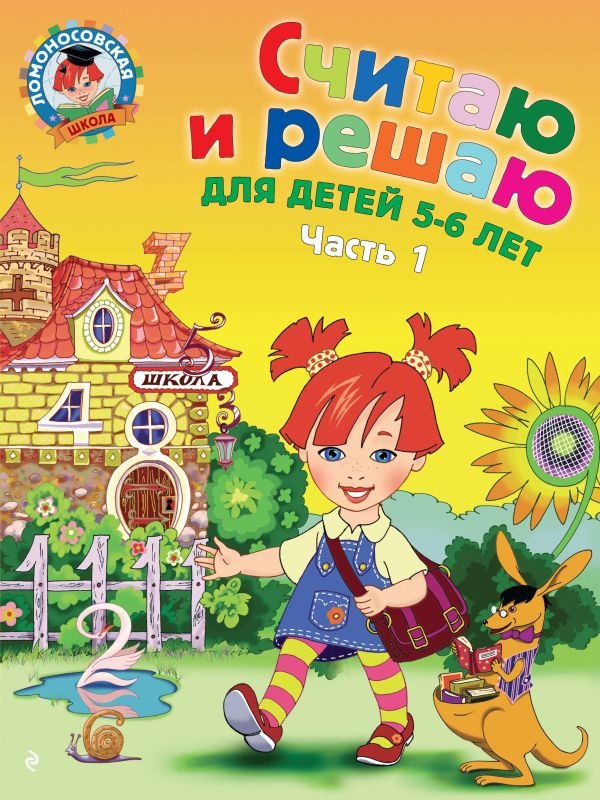 cover1__w600-12992 Считаю и решаю: для детей 5-6 лет. Ч. 1, 2-е изд., испр. и перераб.