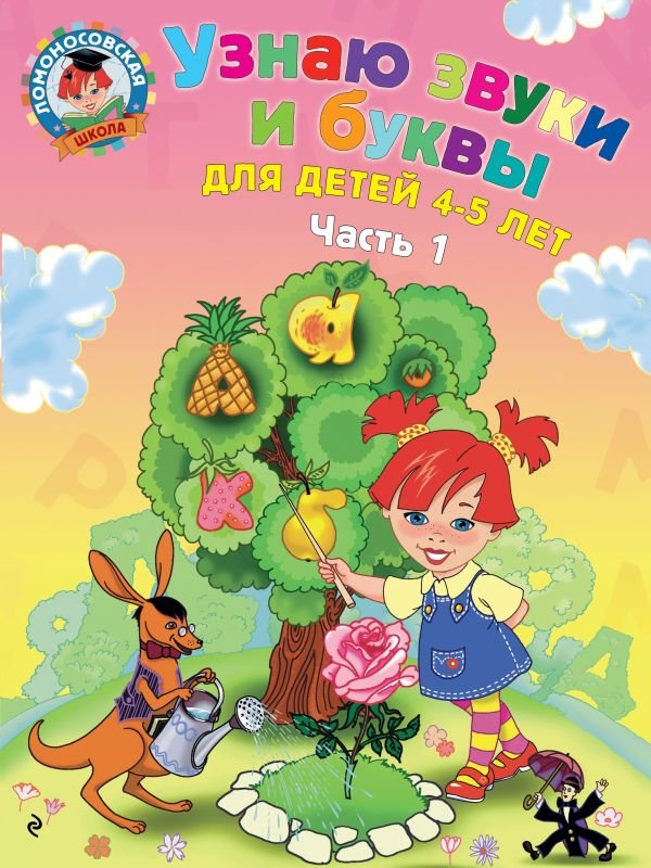 cover1__w600-12994 Узнаю звуки и буквы: для детей 4-5 лет. Ч. 1. 2-е изд., испр. и перераб.