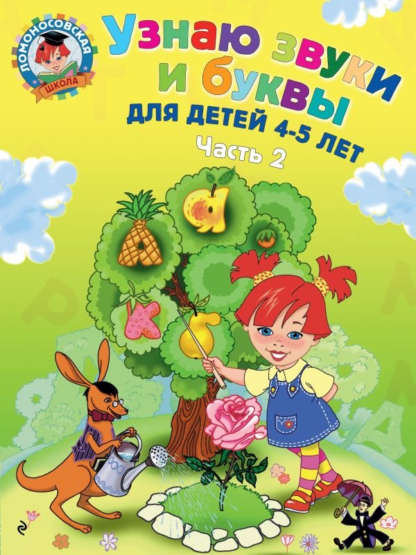 cover1__w600-12996 Узнаю звуки и буквы: для детей 4-5 лет. Ч. 2. 2-е изд., испр. и перераб.