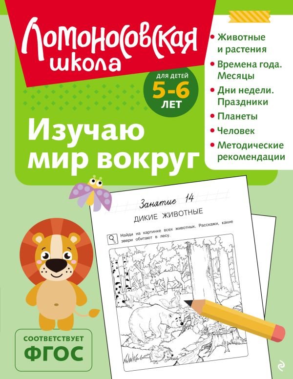 cover1__w600-13000 Изучаю мир вокруг: для детей 5-6 лет (ч/б)