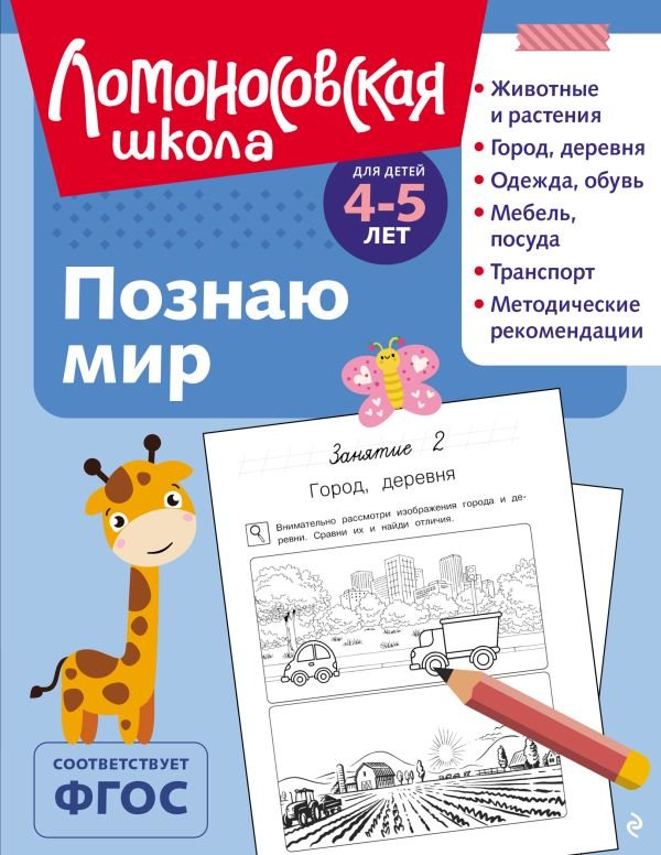 cover1__w600-13003 Познаю мир: для детей 4-5 лет (ч/б)