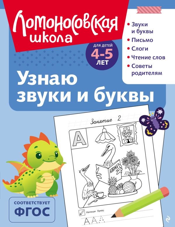 cover1__w600-13004 Узнаю звуки и буквы: для детей 4-5 лет (ч/б)