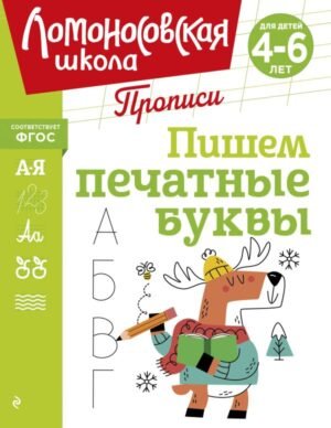 cover1__w600-13006 Пишем печатные буквы