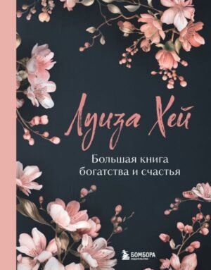 Большая книга богатства и счастья. Новое оформление (роскошные цветы)