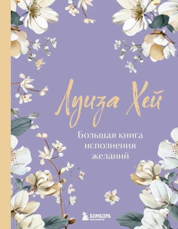 cover1__w600-13009 Большая книга исполнения желаний. Новое оформление (роскошные цветы)