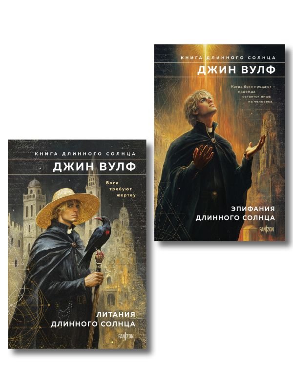 cover1__w600-1301 Комплект из 2-х книг (Литания Длинного Солнца + Эпифания Длинного Солнца)