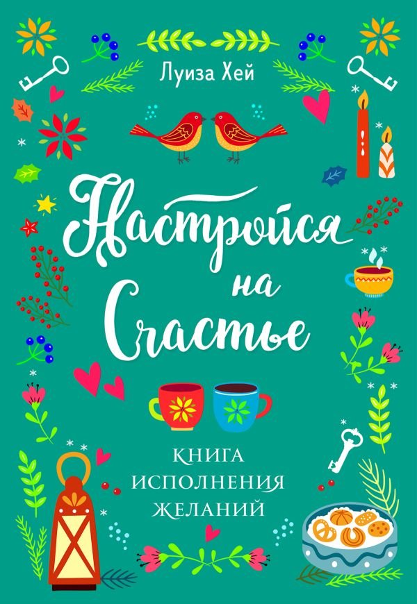 cover1__w600-13013 Настройся на счастье. Книга исполнения желаний