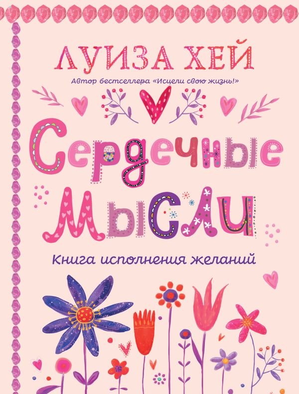 cover1__w600-13014 Сердечные мысли (подарочное оформление)