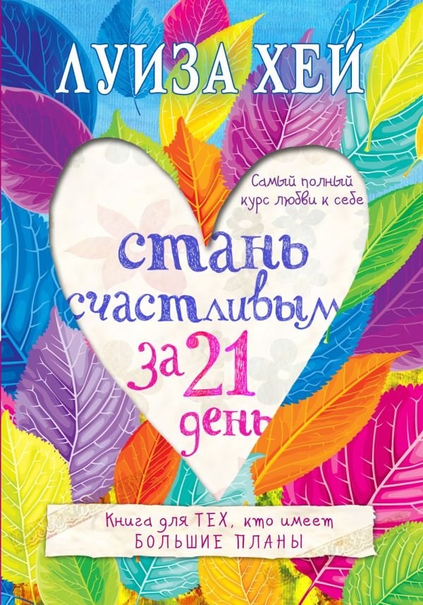 cover1__w600-13022 Стань счастливым за 21 день. Самый полный курс любви к себе
