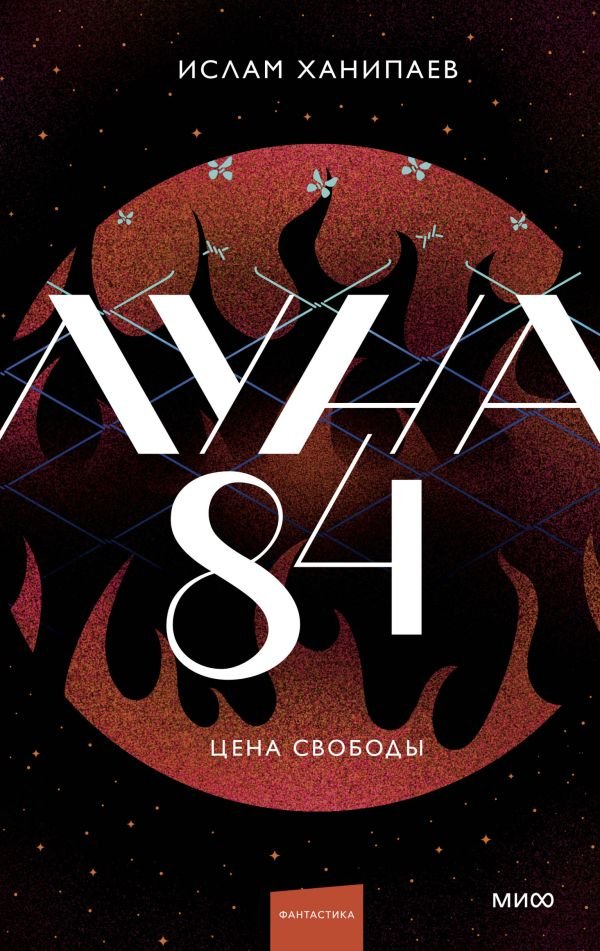 cover1__w600-13027 Луна 84. Цена свободы