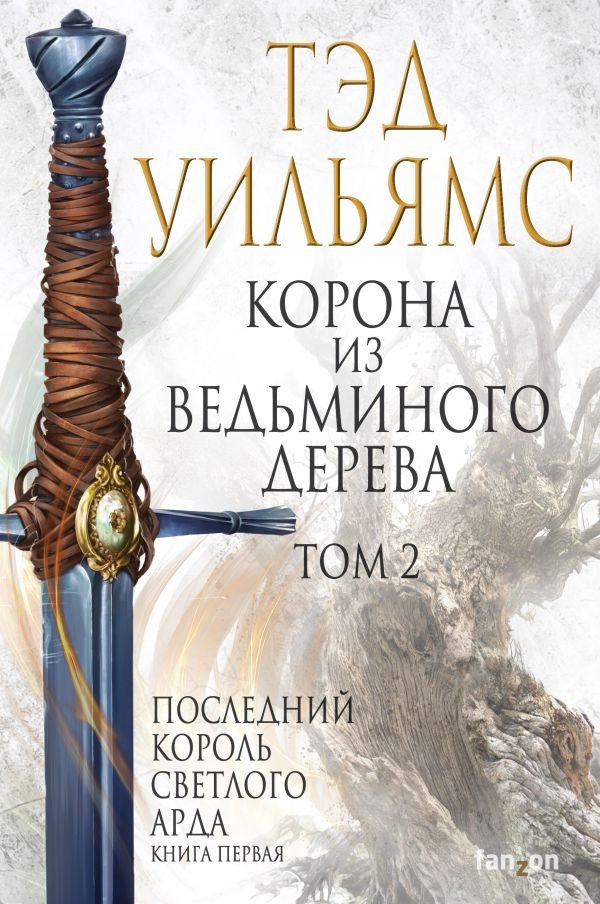 cover1__w600-1303 Корона из ведьминого дерева. Том 2