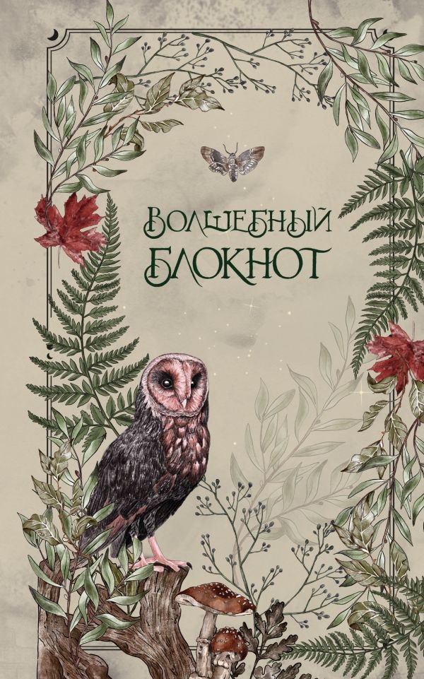 cover1__w600-13031 Волшебный блокнот. Bruk.herbs (светлый)