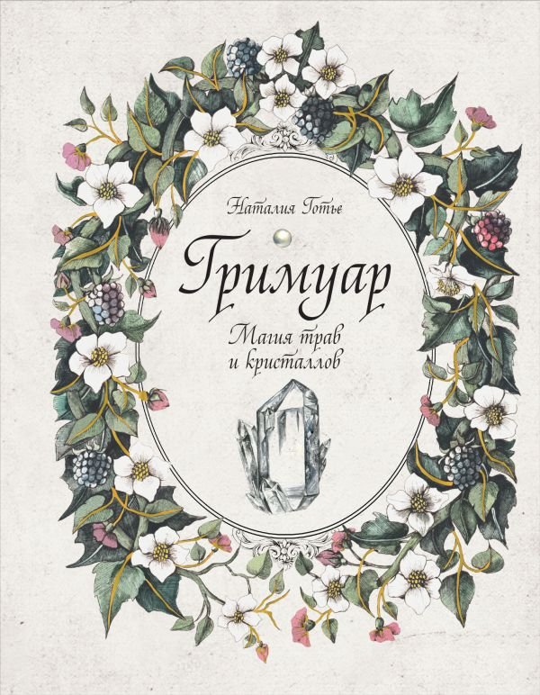 cover1__w600-13032 Гримуар. Магия трав и кристаллов