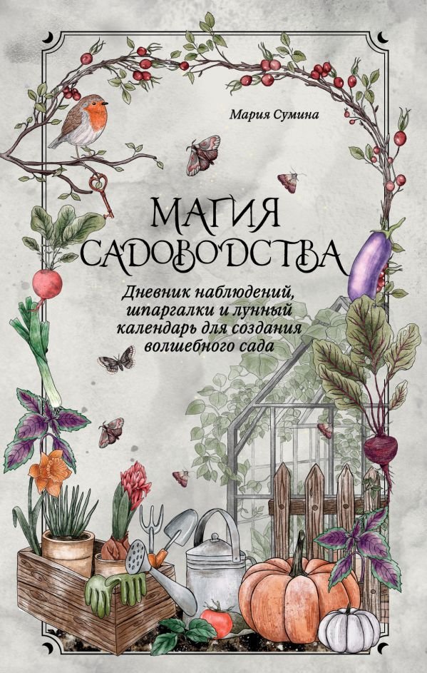 Магия садоводства. Дневник наблюдений, шпаргалки и лунный календарь для создания волшебного сада (Bruk.herbs)