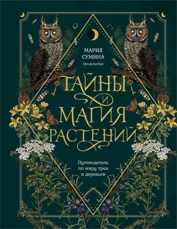 cover1__w600-13034 Подарок зеленой ведьме и травнице! (Комплект Bruk.Herbs: книга+блокнот+закладка)