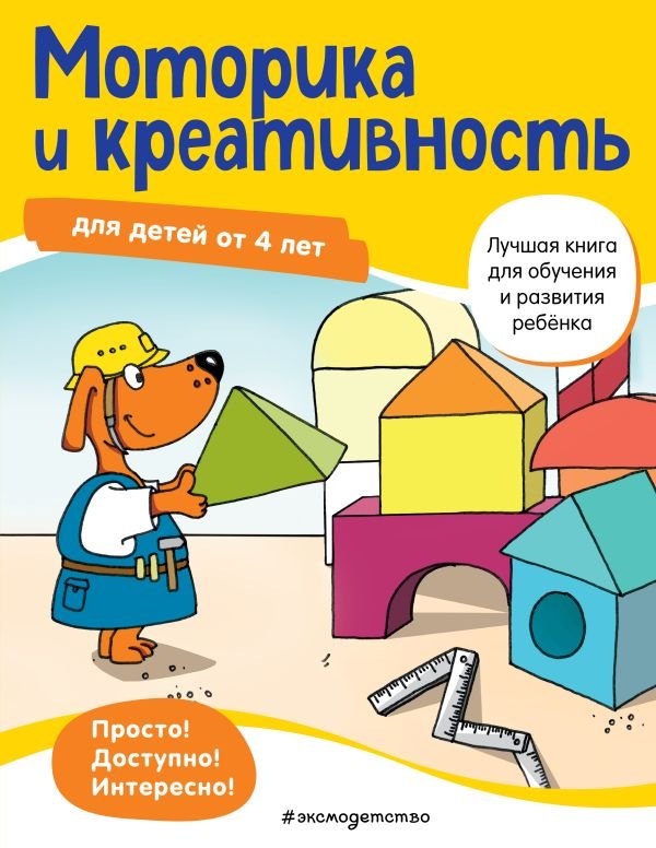 cover1__w600-13040 Моторика и креативность: для детей от 4 лет