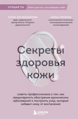 cover1__w600-13043 Секреты здоровья кожи. Советы профессионала о том, как предотвратить обострения хронических заболеваний и построить уход, который избавит кожу от воспалений