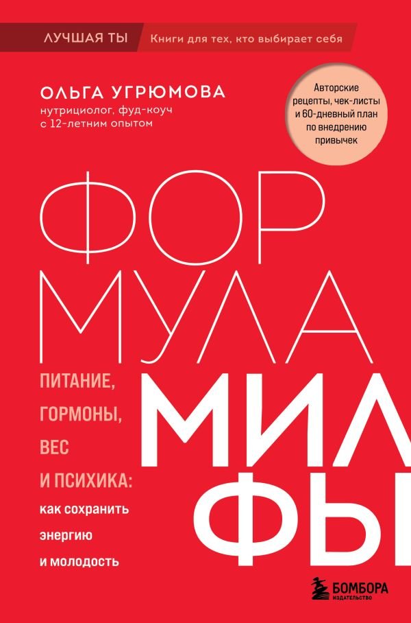 cover1__w600-13044 Формула милфы. Питание, гормоны, вес и психика: как сохранить энергию и молодость