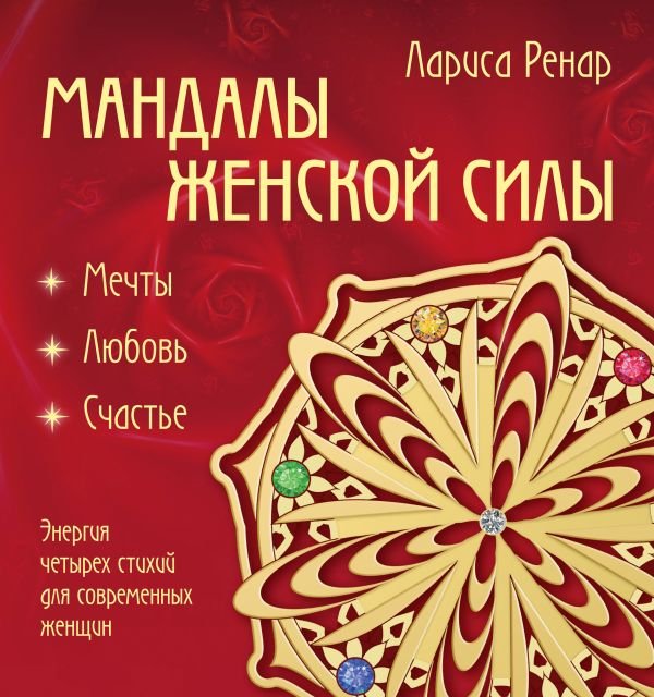 cover1__w600-13048 Мандалы женской силы (раскраски для взрослых)