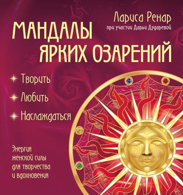 cover1__w600-13050 Мандалы ярких озарений. Энергия женской силы для творчества и вдохновения (раскраски для взрослых)