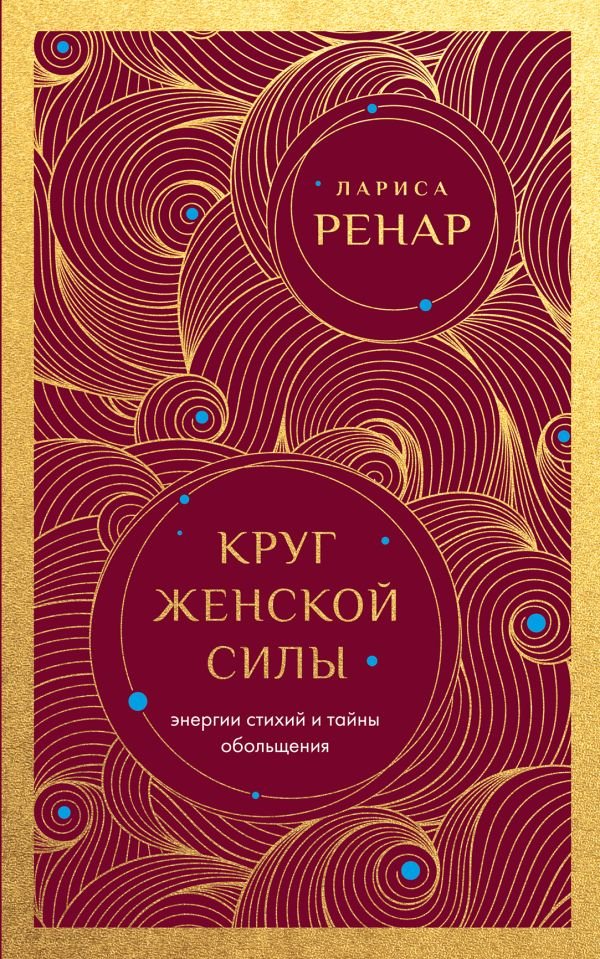 cover1__w600-13054 Круг женской силы. Энергии стихий и тайны обольщения (европокет)