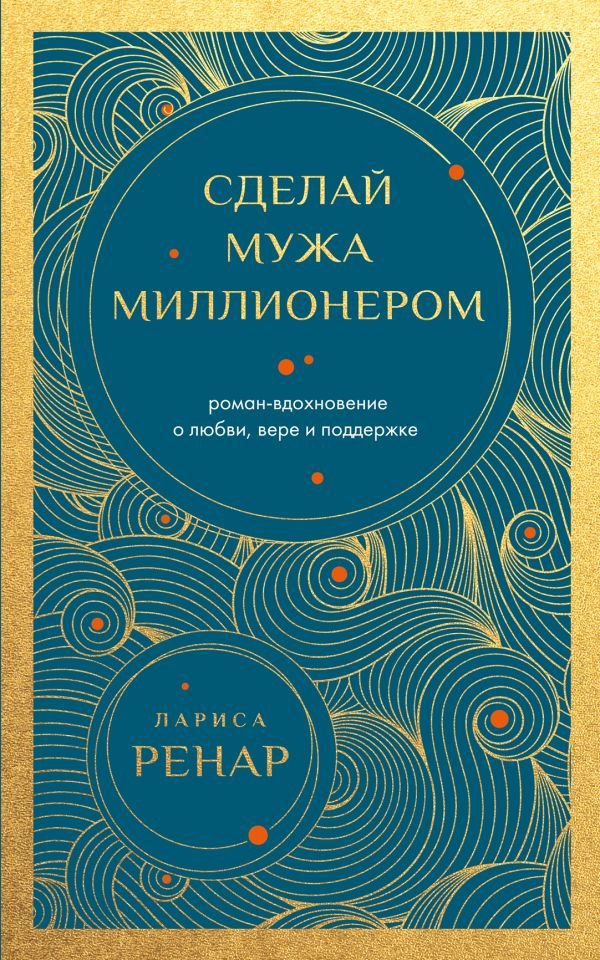 cover1__w600-13057 Сделай мужа миллионером. Роман-вдохновение о любви, вере и поддержке (европокет)