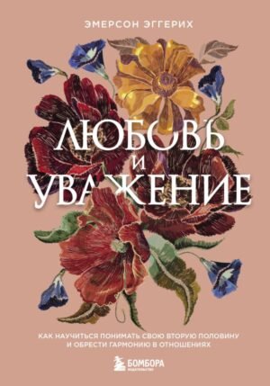 cover1__w600-13060 Любовь и уважение. Как научиться понимать свою вторую половину и обрести гармонию в отношениях (нов. оф.)