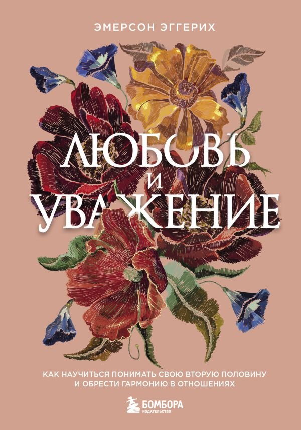 cover1__w600-13060 Любовь и уважение. Как научиться понимать свою вторую половину и обрести гармонию в отношениях (нов. оф.)