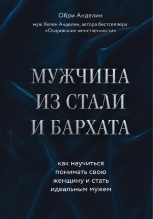 cover1__w600-13061 Мужчина из стали и бархата. Как научиться понимать свою женщину и стать идеальным мужем