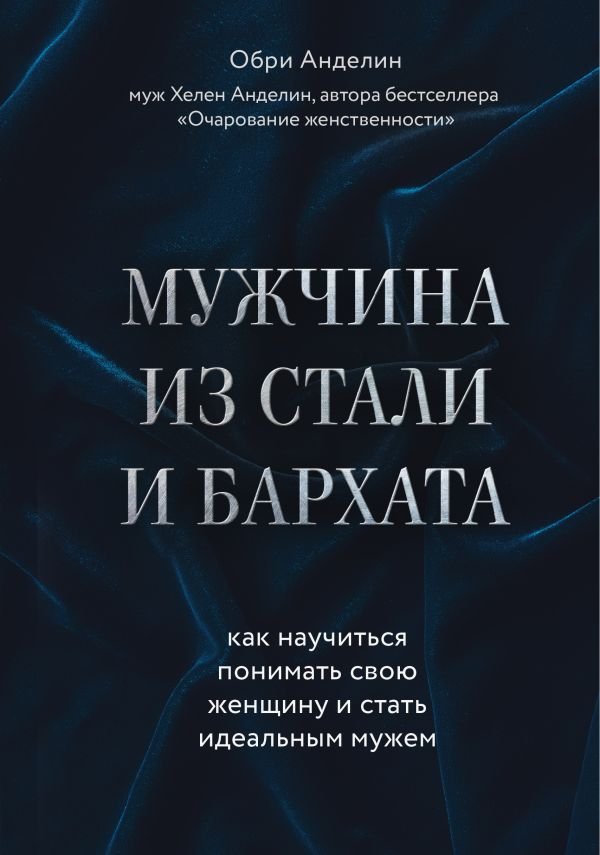 cover1__w600-13061 Мужчина из стали и бархата. Как научиться понимать свою женщину и стать идеальным мужем