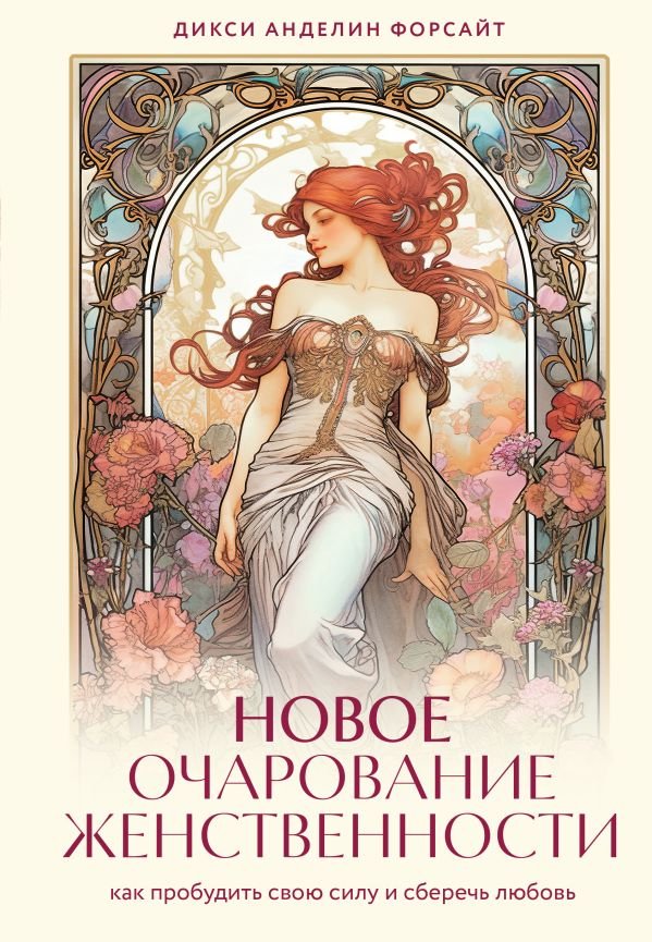 cover1__w600-13062 Новое очарование женственности. Как пробудить свою силу и сберечь любовь