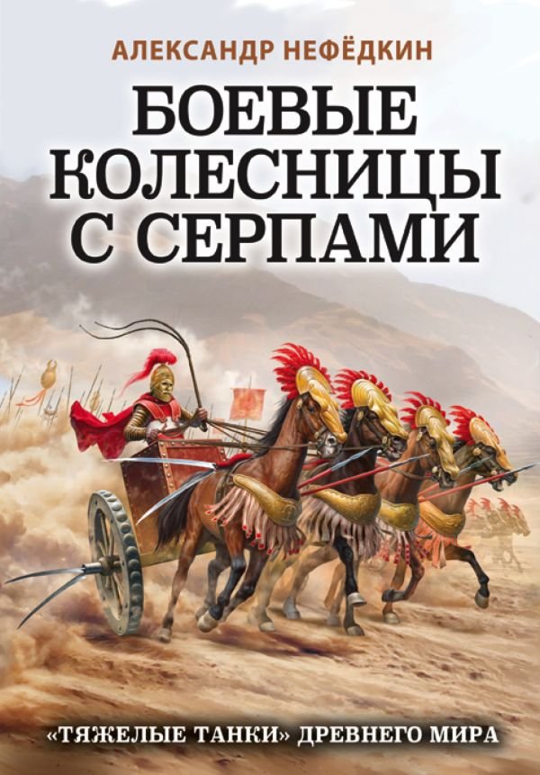 cover1__w600-13064 Боевые колесницы с серпами. «Тяжелые танки» Древнего мира