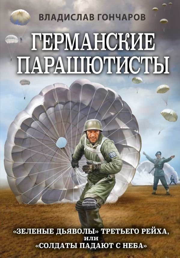 cover1__w600-13066 Германские парашютисты
