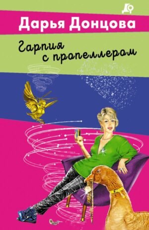 Гарпия с пропеллером