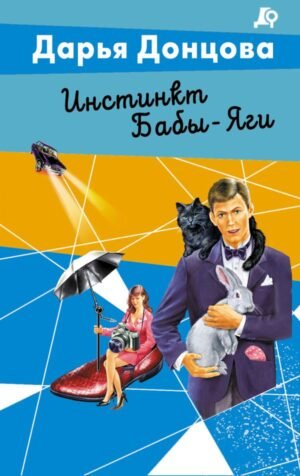 Инстинкт Бабы-Яги