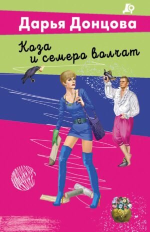 Коза и семеро волчат