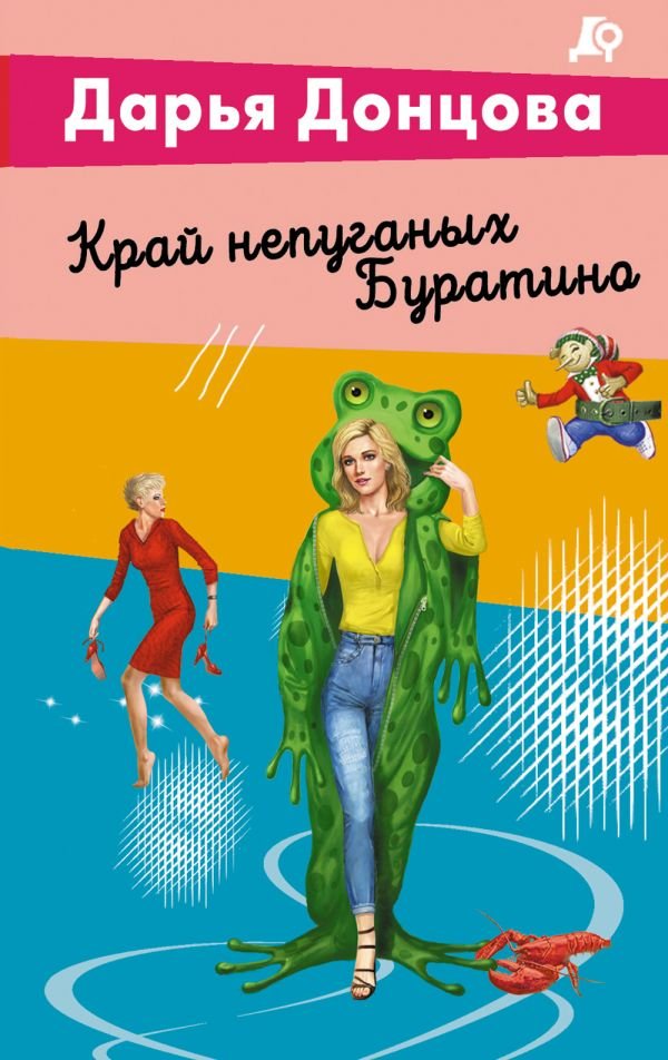 Край непуганых Буратино