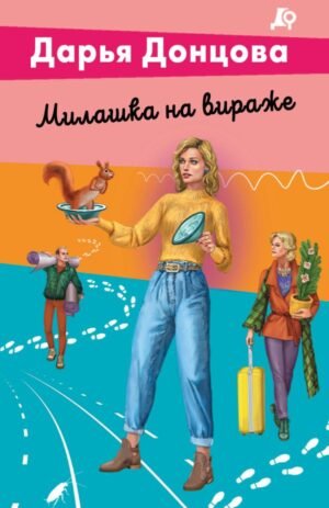 cover1__w600-13077 Милашка на вираже