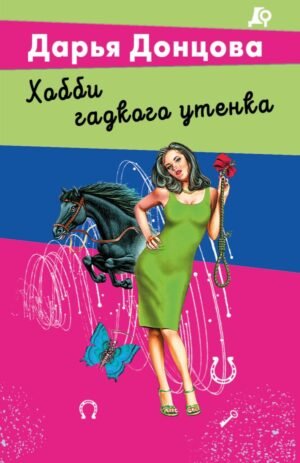cover1__w600-13080 Хобби гадкого утенка