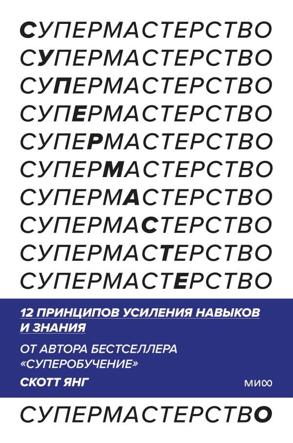 cover1__w600-13086 Супермастерство. 12 принципов усиления навыков и знания