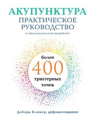 cover1__w600-13089 Акупунктура. Практическое руководство по функциональной проработке более 400 триггерных точек