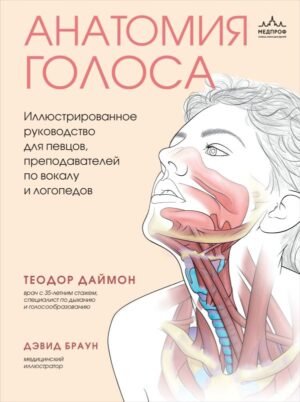 cover1__w600-13090 Анатомия голоса. Иллюстрированное руководство для певцов, преподавателей по вокалу и логопедов