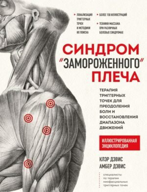 cover1__w600-13094 Синдром «замороженного» плеча. Терапия триггерных точек для преодоления боли и восстановления диапазона движений