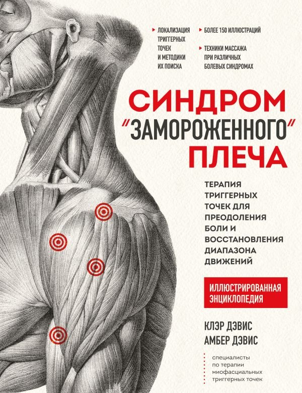 cover1__w600-13094 Синдром «замороженного» плеча. Терапия триггерных точек для преодоления боли и восстановления диапазона движений