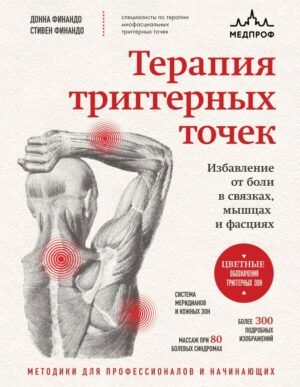 cover1__w600-13095 Терапия триггерных точек. Избавление от боли в связках, мышцах и фасциях